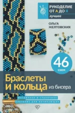 Браслеты и кольца из бисера. Мозаичное и станочное плетение для начинающих. 46 схем. Ольга Желтовских