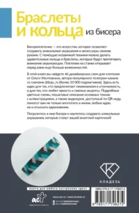 Браслеты и кольца из бисера. Мозаичное и станочное плетение для начинающих. 46 схем — Рукоделие