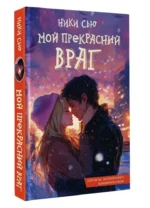Мой прекрасный враг — изображение 3