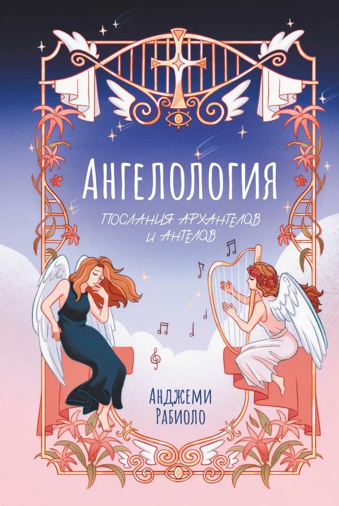 9785171706418_0.webp Ангелология. Послания архангелов и ангелов. Анджеми Рабиоло