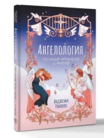 Ангелология. Послания архангелов и ангелов — изображение 2