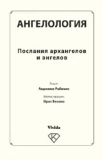 Ангелология. Послания архангелов и ангелов — изображение 4