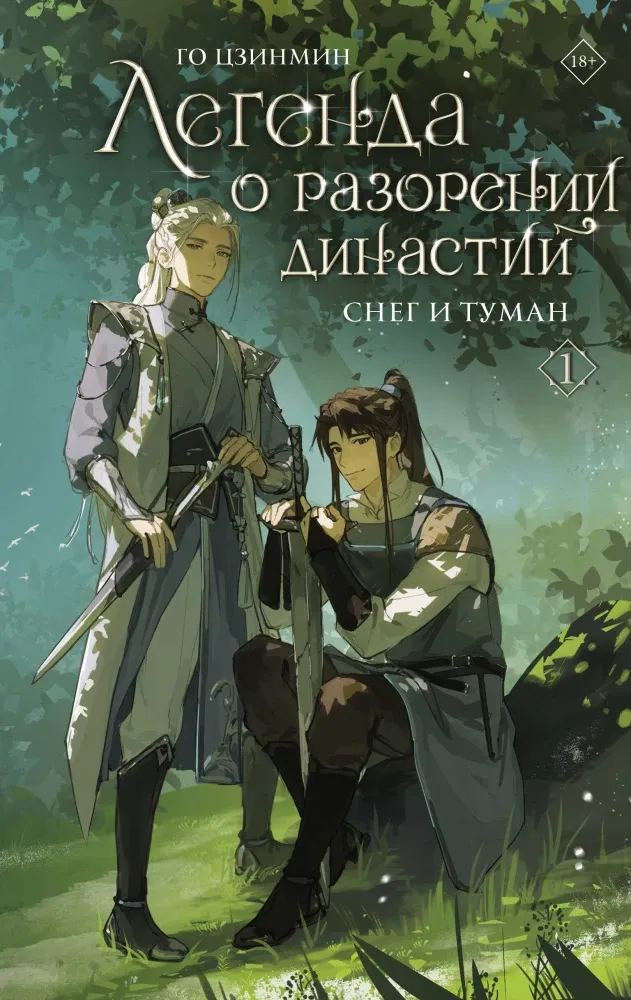 9785171706432_0.webp Легенда о разорении династий. Книга 1. Снег и туман. Го Цзинмин