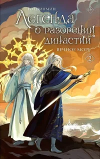 Легенда о разорении династий. Книга 2. Вечное море. Го Цзинмин