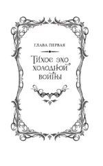 Легенда о разорении династий. Книга 2. Вечное море — изображение 5