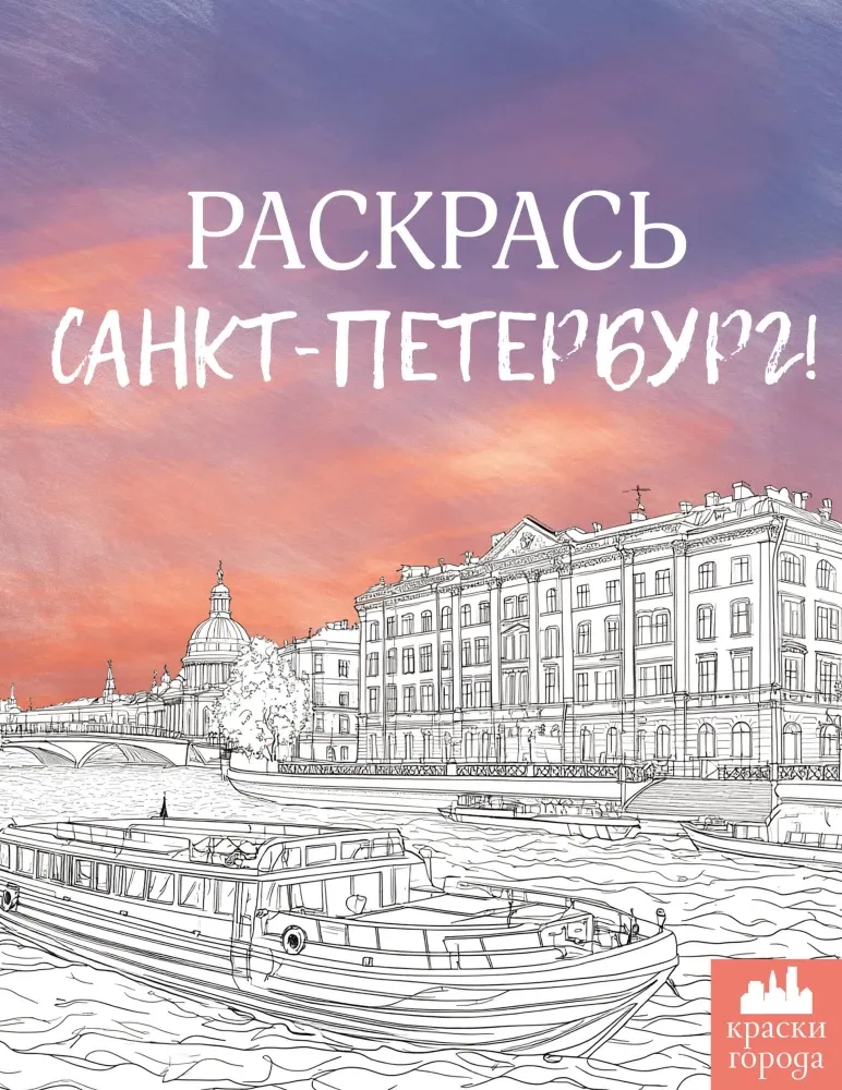9785171706456_0.webp Раскрась Санкт-Петербург!