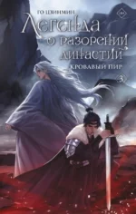 Легенда о разорении династий. Книга 3. Кровавый пир. Цзинмин Го