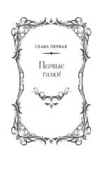 Легенда о разорении династий. Книга 3. Кровавый пир — изображение 5