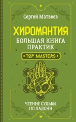 Хиромантия. Большая книга практик. Чтение судьбы по ладони. Сергей Матвеев