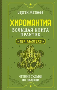 Хиромантия. Большая книга практик. Чтение судьбы по ладони. Сергей Матвеев