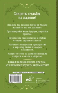 Хиромантия. Большая книга практик. Чтение судьбы по ладони — Эзотерические знания
