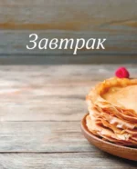 Еда на скорую руку. Готовим быстро за 30 минут — изображение 8