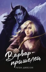 Варвар-пришелец. Руби Диксон