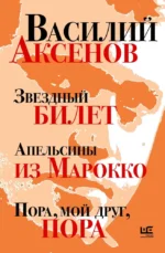 Звездный билет. Апельсины из Марокко. Пора, мой друг, пора. Василий Аксенов