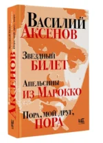Звездный билет. Апельсины из Марокко. Пора, мой друг, пора — изображение 2