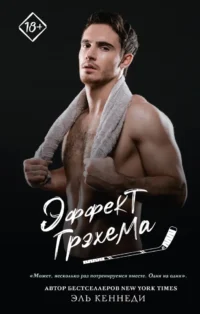 Эффект Грэхема. Эль Кеннеди