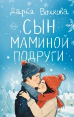 Сын маминой подруги. Дарья Волкова