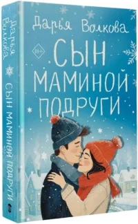 Сын маминой подруги — Любовные романы