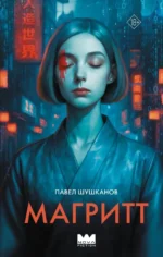 Магритт. Павел Шушканов