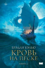 Кровь на песке. Брэдли Бэлью