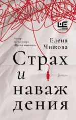 Страх и наваждения. Елена Чижова