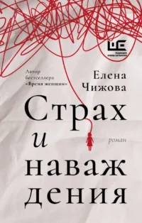 Страх и наваждения. Елена Чижова