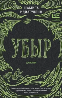Убыр. Дилогия. Шамиль Идиатуллин