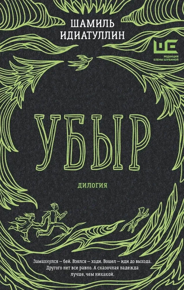 9785171706715_0.webp Убыр. Дилогия. Шамиль Идиатуллин