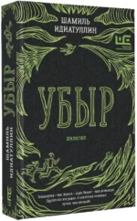 Убыр. Дилогия — изображение 2
