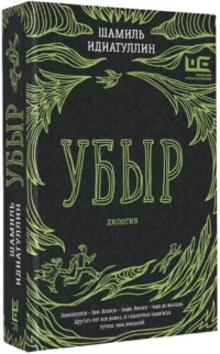 Убыр. Дилогия — Русская фантастика, фэнтези