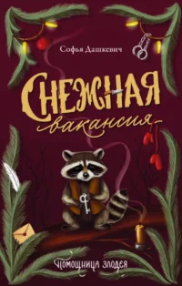 Снежная вакансия. Софья Дашкевич