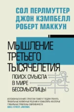 Мышление третьего тысячелетия. Поиск смысла в мире бессмыслицы. Джон Кэмпбелл, Роберт Маккун, Сол Перлмуттер