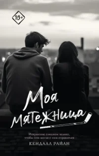 Моя мятежница. Кендалл Райан