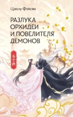 Разлука Орхидеи и Повелителя демонов. Цзюлу Фэйсян