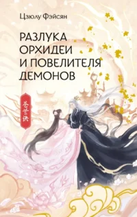 Разлука Орхидеи и Повелителя демонов. Цзюлу Фэйсян