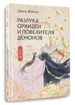 Разлука Орхидеи и Повелителя демонов — изображение 5