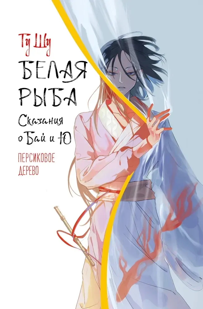 9785171707040_0.webp Белая рыба. Сказания о Бай и Ю. Персиковое дерево. Гу Шу