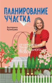 Планирование участка. От определения границ до детального проекта. Екатерина Кузнецова
