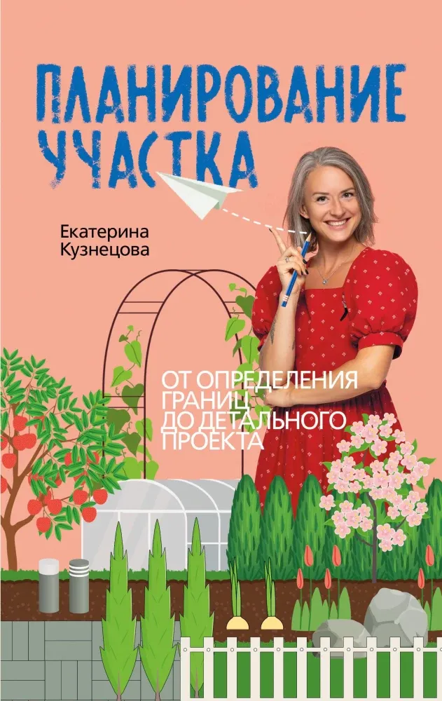 9785171707071_0.webp Планирование участка. От определения границ до детального проекта. Екатерина Кузнецова
