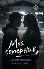 Мой соперник. Кендалл Райан
