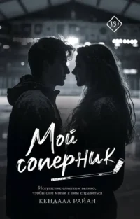 Мой соперник. Кендалл Райан