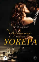 Укрощение мистера Уокера. Роза Лукас