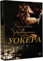 Укрощение мистера Уокера — изображение 2