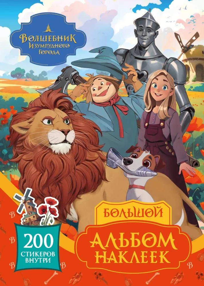 9785171707156_0.webp Волшебник Изумрудного города. Большой альбом наклеек