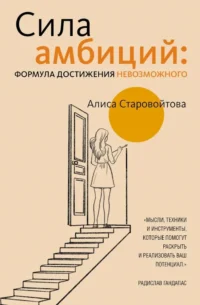 Сила Амбиций: формула достижения невозможного. Алиса Старовойтова