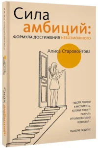 Сила Амбиций: формула достижения невозможного — Популярная психология