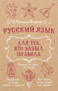 Русский язык для тех, кто забыл правила. Наталья Фомина