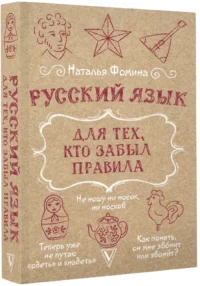 Русский язык для тех, кто забыл правила — Русский язык