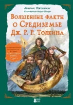Волшебные факты о Средиземье Дж. Р. Р. Толкина. Николас Джентиле
