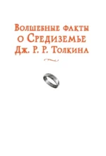 Волшебные факты о Средиземье Дж. Р. Р. Толкина — изображение 3